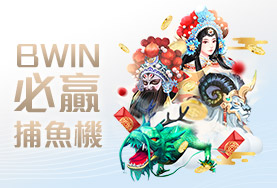 玩很大娛樂城娛樂城BWIN必贏捕魚機