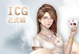 玩很大娛樂城娛樂城ICG老虎機