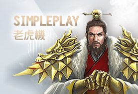 玩很大娛樂城娛樂城SimplePlay老虎機