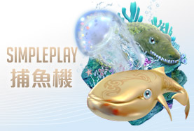 玩很大娛樂城娛樂城SIMPLE PLAY捕魚機